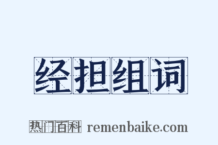 经担组词是什么意思的图片